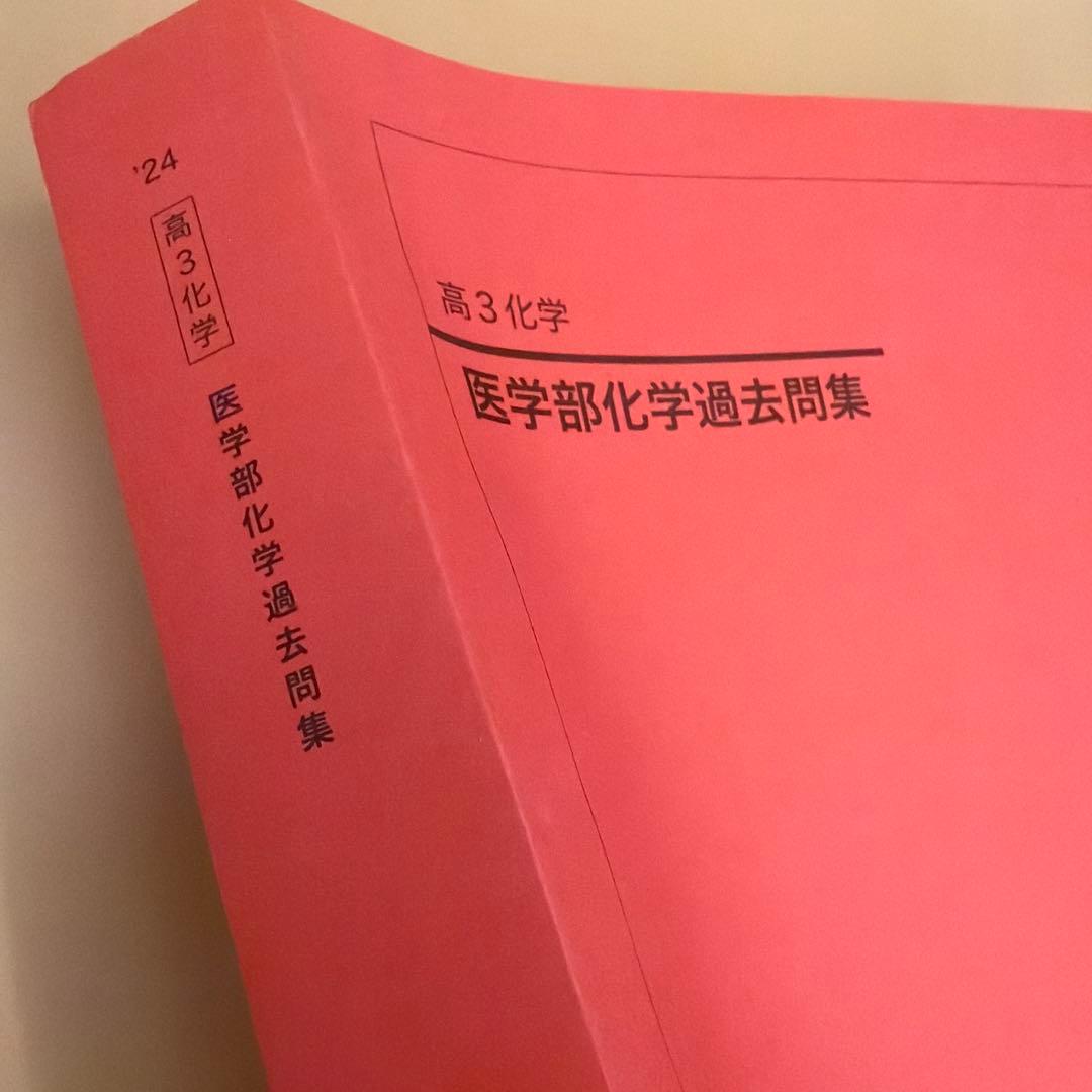 2024年度鉄緑会高3化学医学部化学過去問集新品未使用 - メルカリ