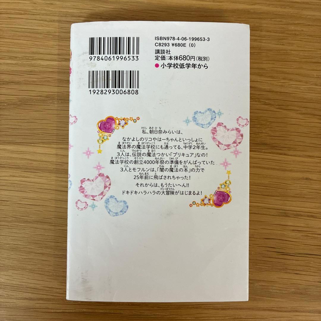 小説 魔法つかいプリキュア! いま、時間旅行って言いました!? - メルカリ