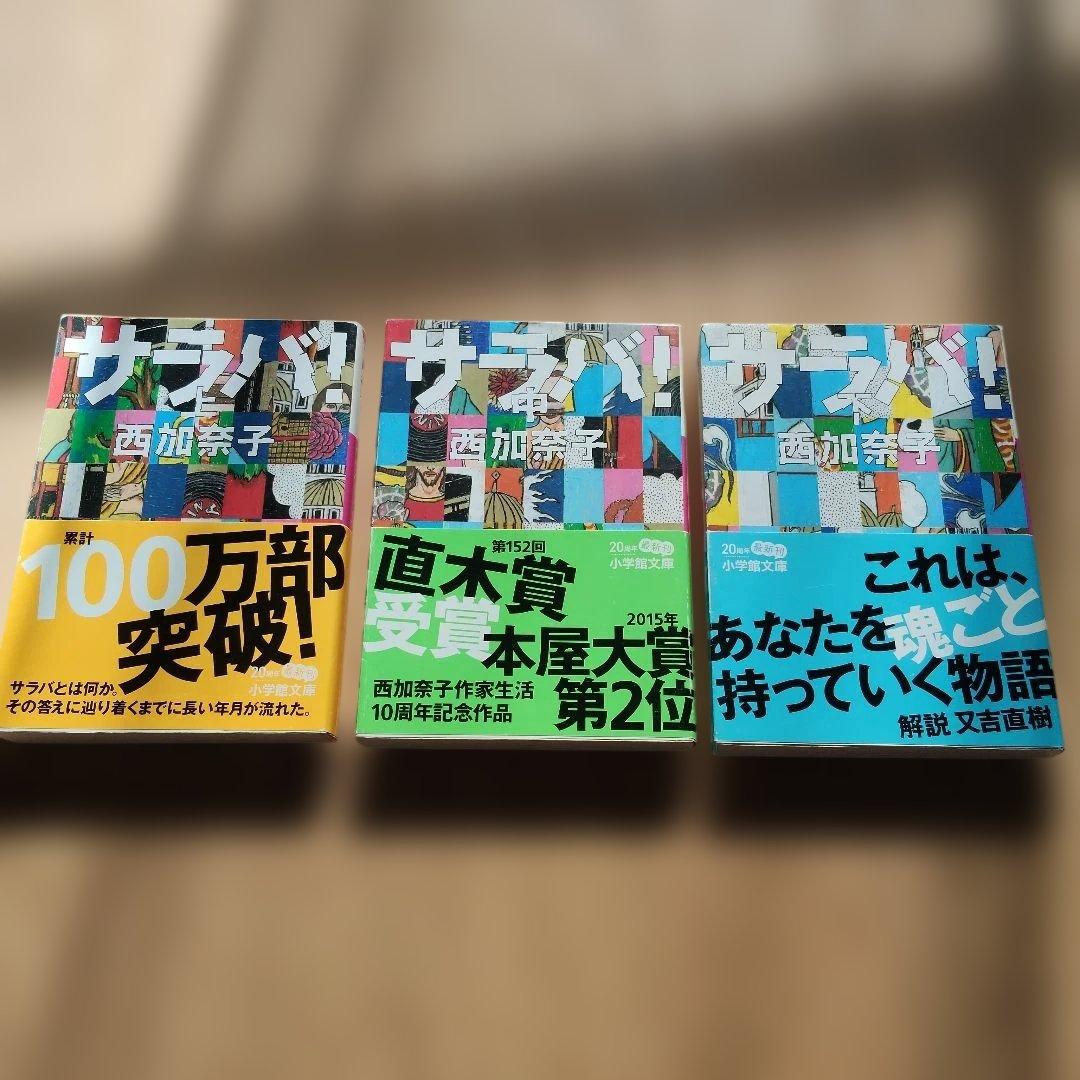 サラバ！上中下巻セット 文庫 西加奈子 - メルカリ