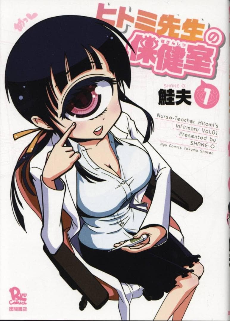 鮭夫 直筆イラストサイン本「ヒトミ先生の保健室」1巻 3165］ 鮭夫 直筆イラストサイン本「ヒトミ先生の保健室」1巻