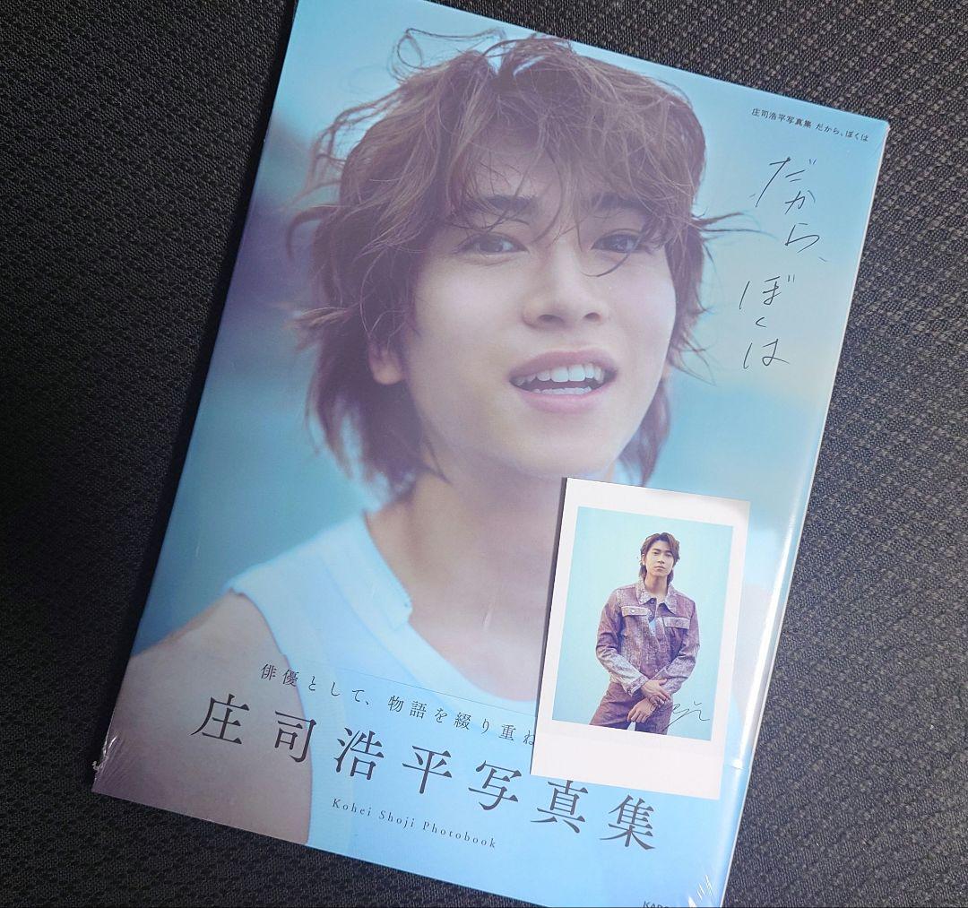 庄司浩平 写真集「だから、ぼくは」 タワーレコード限定 サイン入り