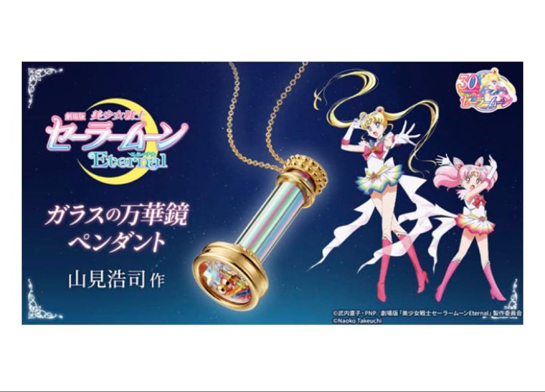 劇場版「美少女戦士セーラームーンEternal」ガラスの万華鏡ペンダント 劇場版「美少女戦士セーラームーンEternal」ガラスの万華鏡ペンダント