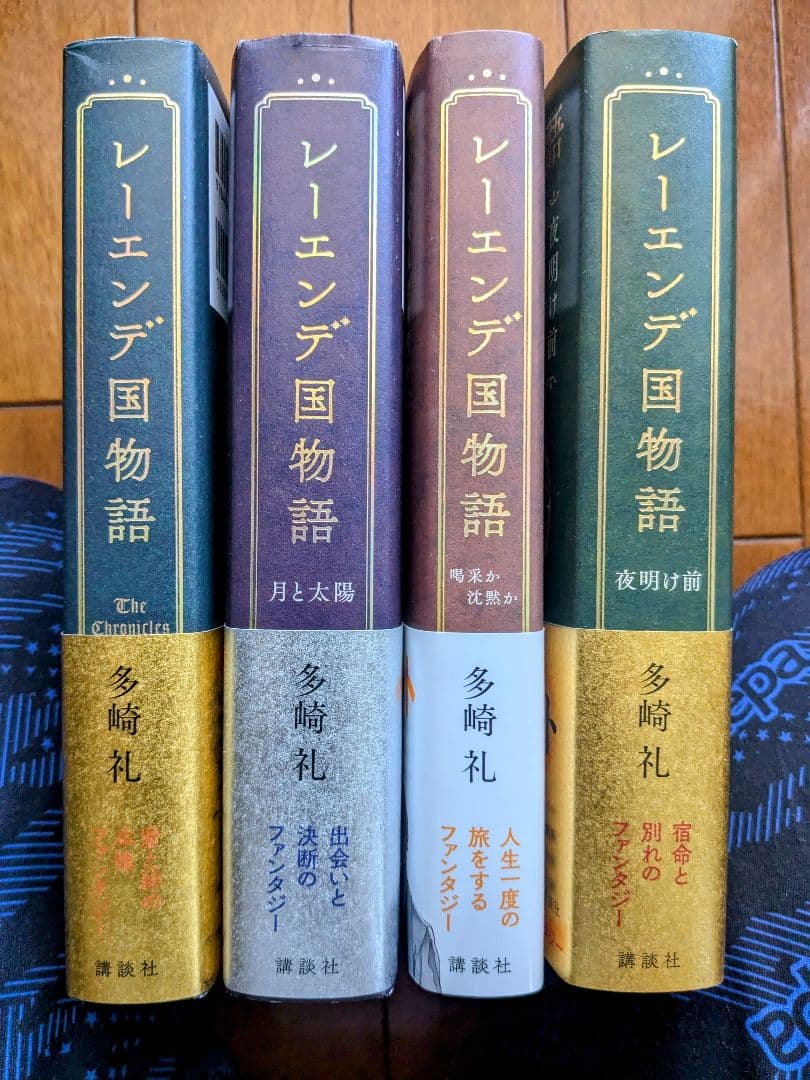 レーエンデ国物語 4巻セット カード付き 多崎礼 - メルカリ