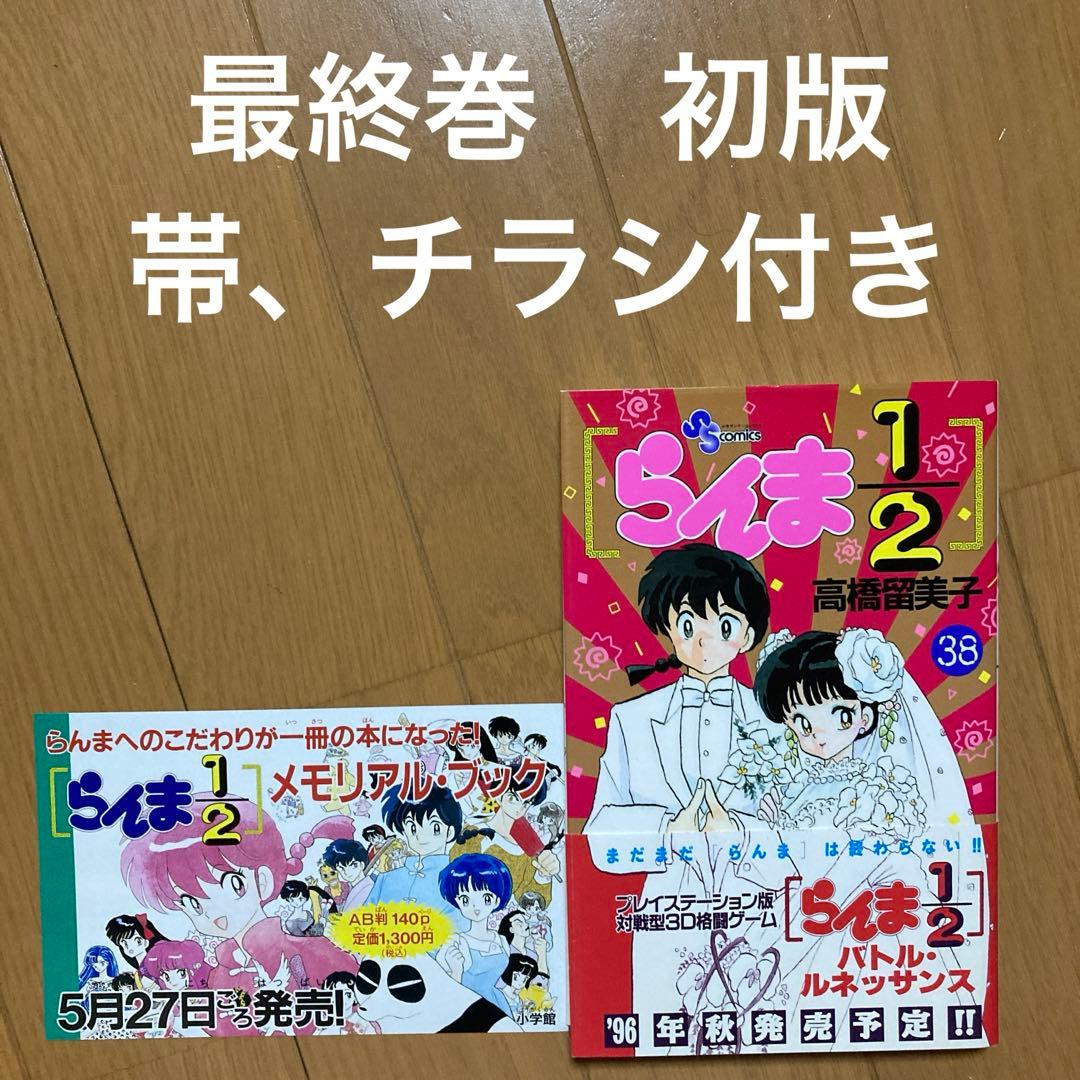 らんま1/2 38巻（最終巻）初版帯付き チラシ付き - メルカリ