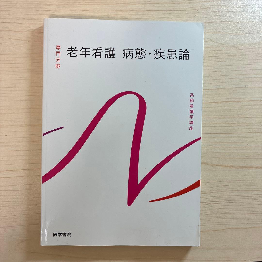 系統看護学講座『老年看護 病態・疾患論』（2022年/美品） - メルカリ
