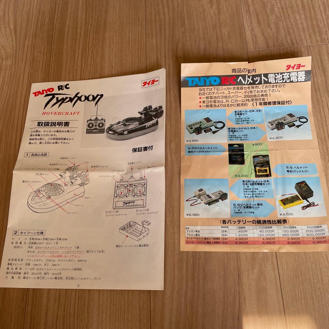 昭和レトロ ラジコン タイフーンホバークラフト(充電器セット付