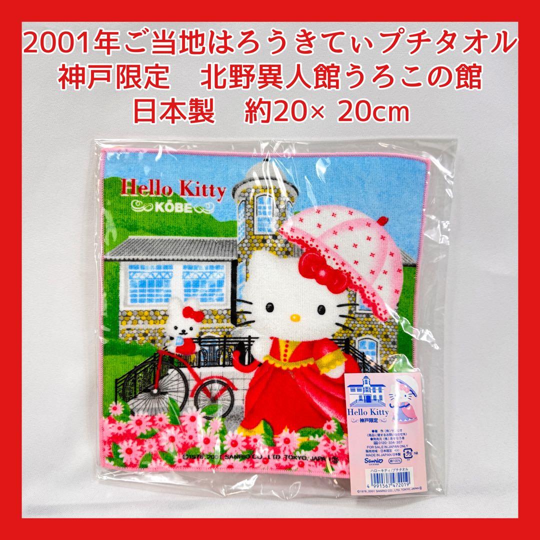 未開封2001年ご当地キティちゃん神戸限定プチタオルハンカチ北野異人館