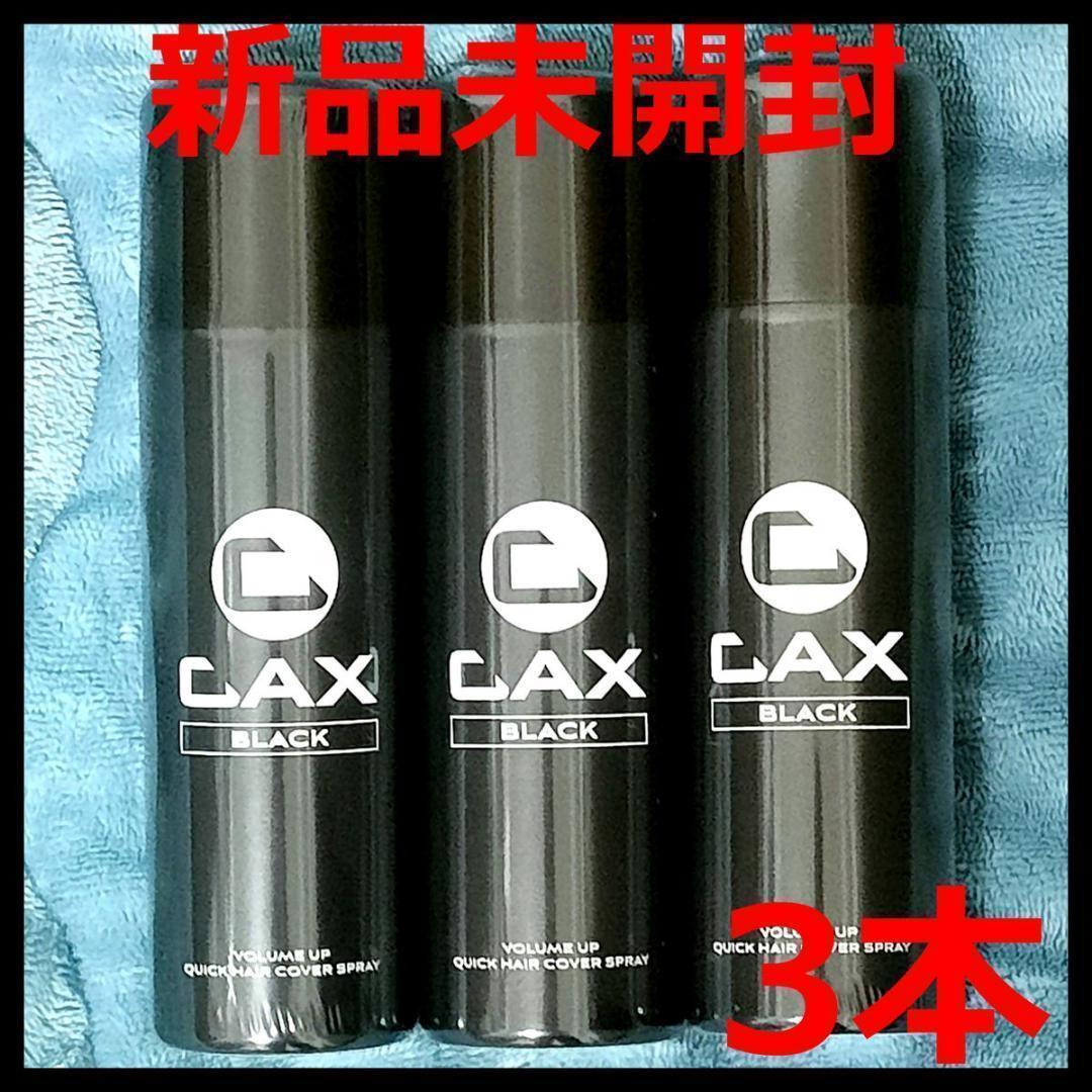 新品】CAX カックス ブラック ボリュームアップヘアスプレー 3本セット