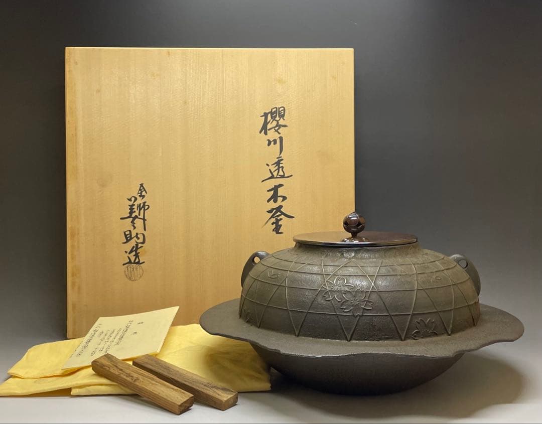 十二代　和田美之助　桜川透木釜　炉用透木　共箱　共布　共布(釜釻) W22 双鶴地紋 宝珠釜 和田美之助(作) 共箱 炉用 | 古美術ささき