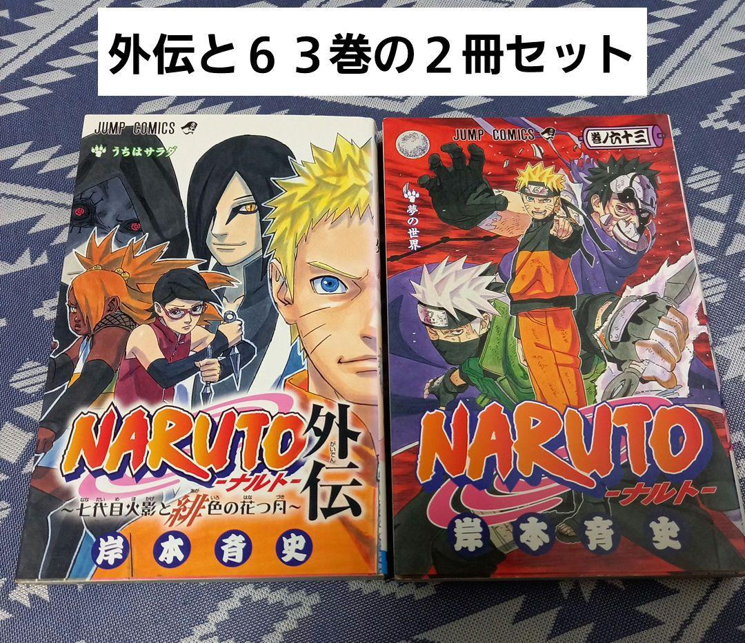 NARUTO―ナルト― 」外伝と63巻 - メルカリ