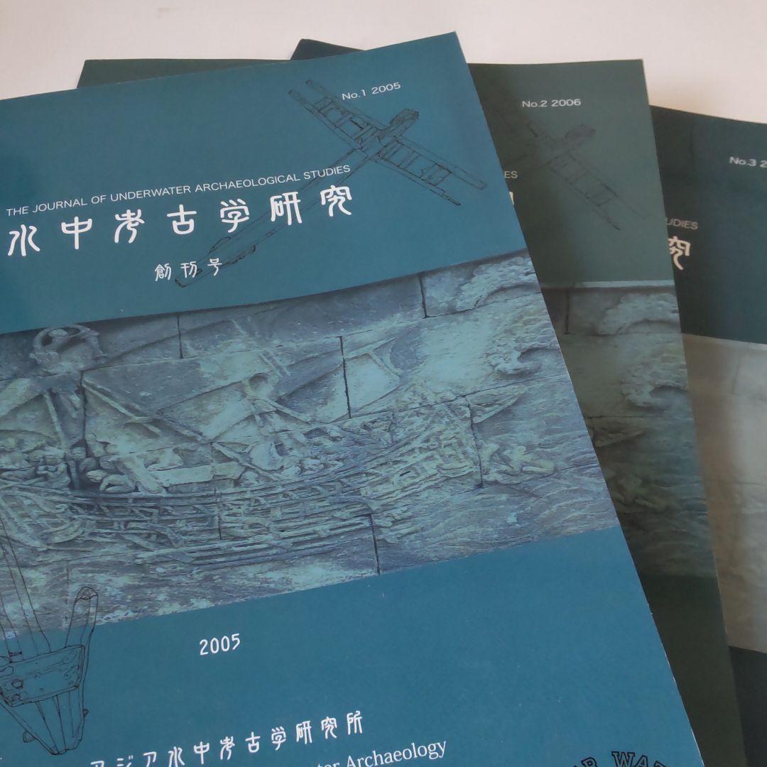 【資料集・考古学】水中考古学研究の創刊号から３号　３冊セット Amazon.co.jp: 水中考古学 - クレオパトラ宮殿から元寇船