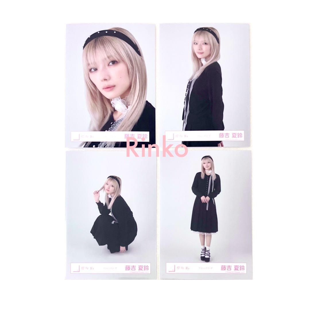 藤吉夏鈴 クラシックコーデ コンプ 4種 生写真 櫻坂46 - メルカリ