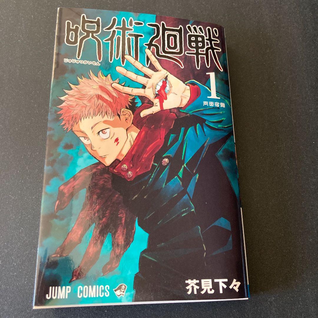 呪術廻戦 1 初版 呪術廻戦 1／芥見 下々 | 集英社 ― SHUEISHA ―
