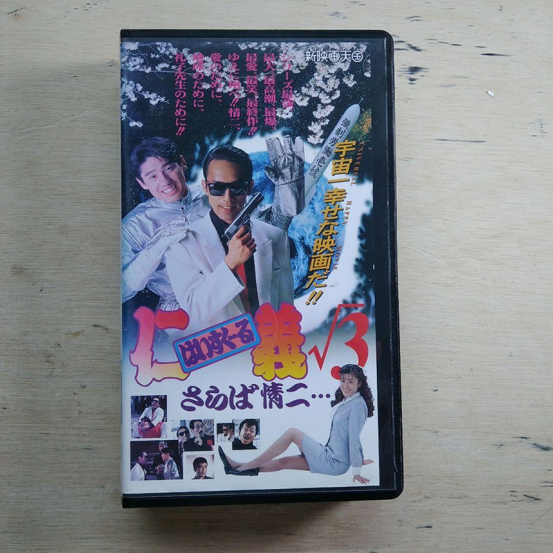 はいすくーる仁義√3　さらば情二　VHS