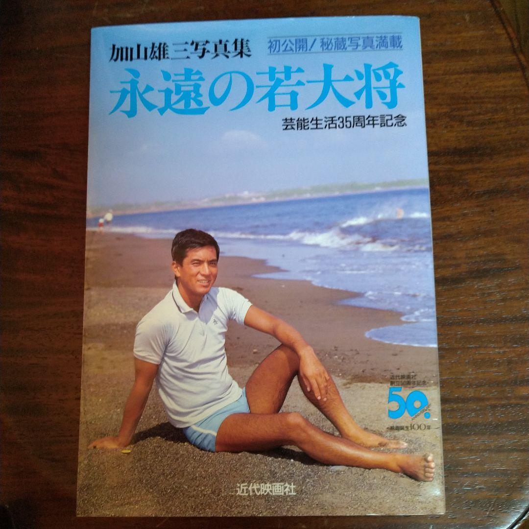 直筆サイン！「永遠の若大将 : 加山雄三写真集 芸能生活35周年記念