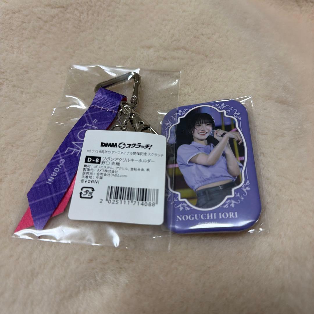 イコラブ = LOVE 野口衣織 DMMスクラッチ キーホルダー 缶バッジ