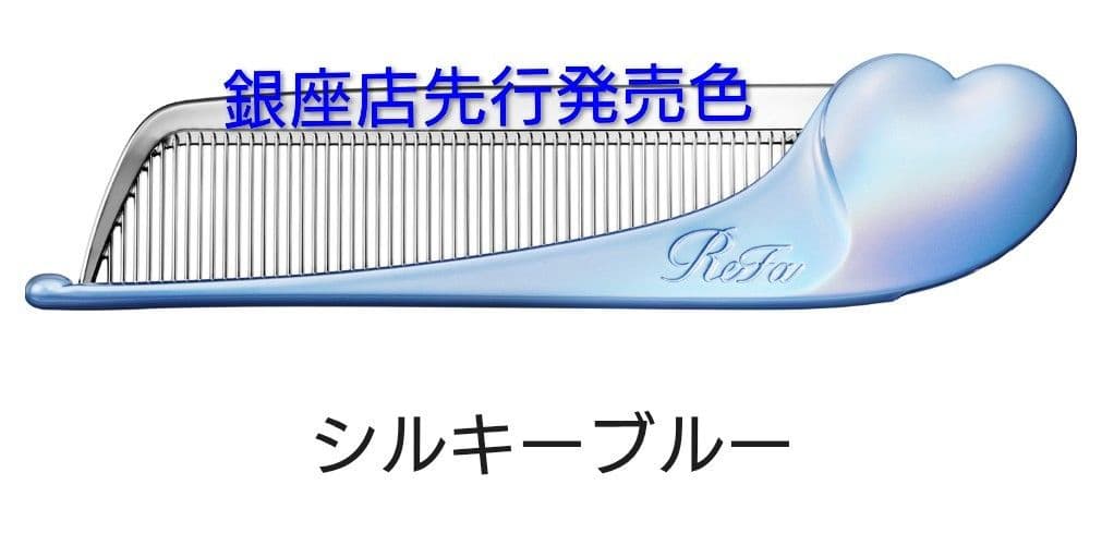 限定価格☆銀座店先行☆新品未開封 リファハートコーム アイラシルキー