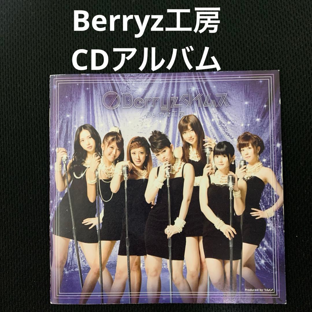 【CDまとめ売り】Berryz工房 全シングル＋アルバム おまけ付 2026年最新】Yahoo!オークション -berryz工房cdの中古品・新品・未使用