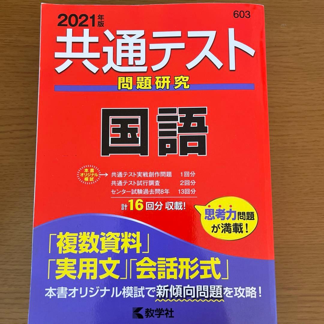 共通テスト問題研究 国語 2021年版 共通テスト問題研究 国語 (2021年版共通テスト赤本シリーズ) | 教学社