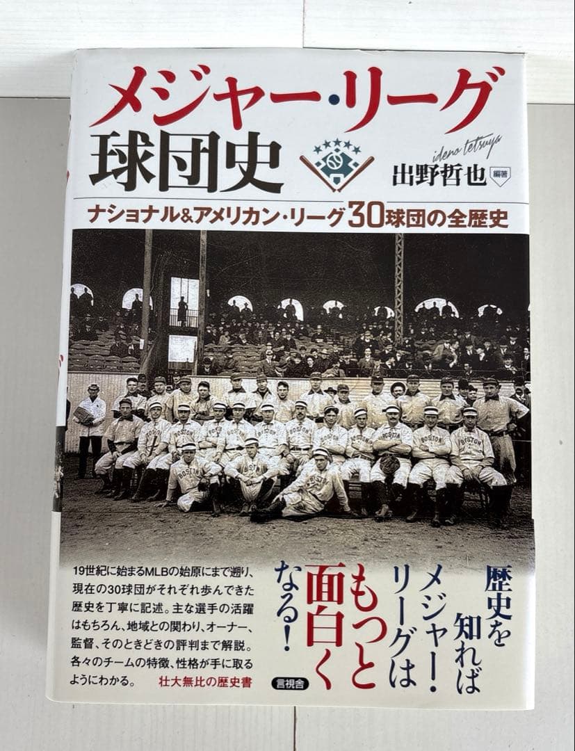 メジャー・リーグ球団史 ナショナル&アメリカン・リーグ30球団の全歴史 Amazon.co.jp: メジャー・リーグ球団史 ナショナル＆アメリカン