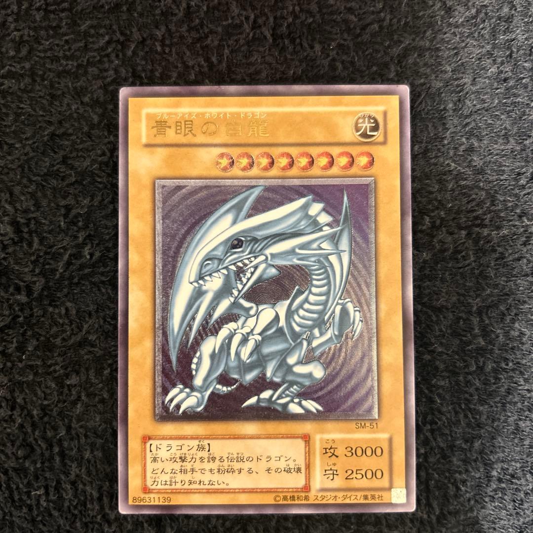 の*ん様 青眼の白龍 レリーフ美品 ARS10】青眼の白龍 [レリーフ] {SM-51} - magi通販【遊戯王カード専門】