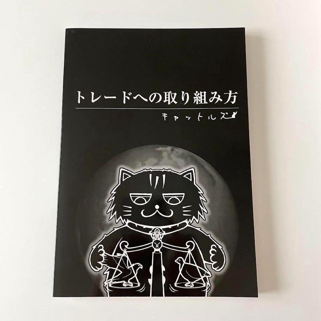 レア！キャットルズ　トレードへの取り組み方　黒猫アイランド　FX本　株　投資 2026年最新】黒猫アイランドの人気アイテム - メルカリ