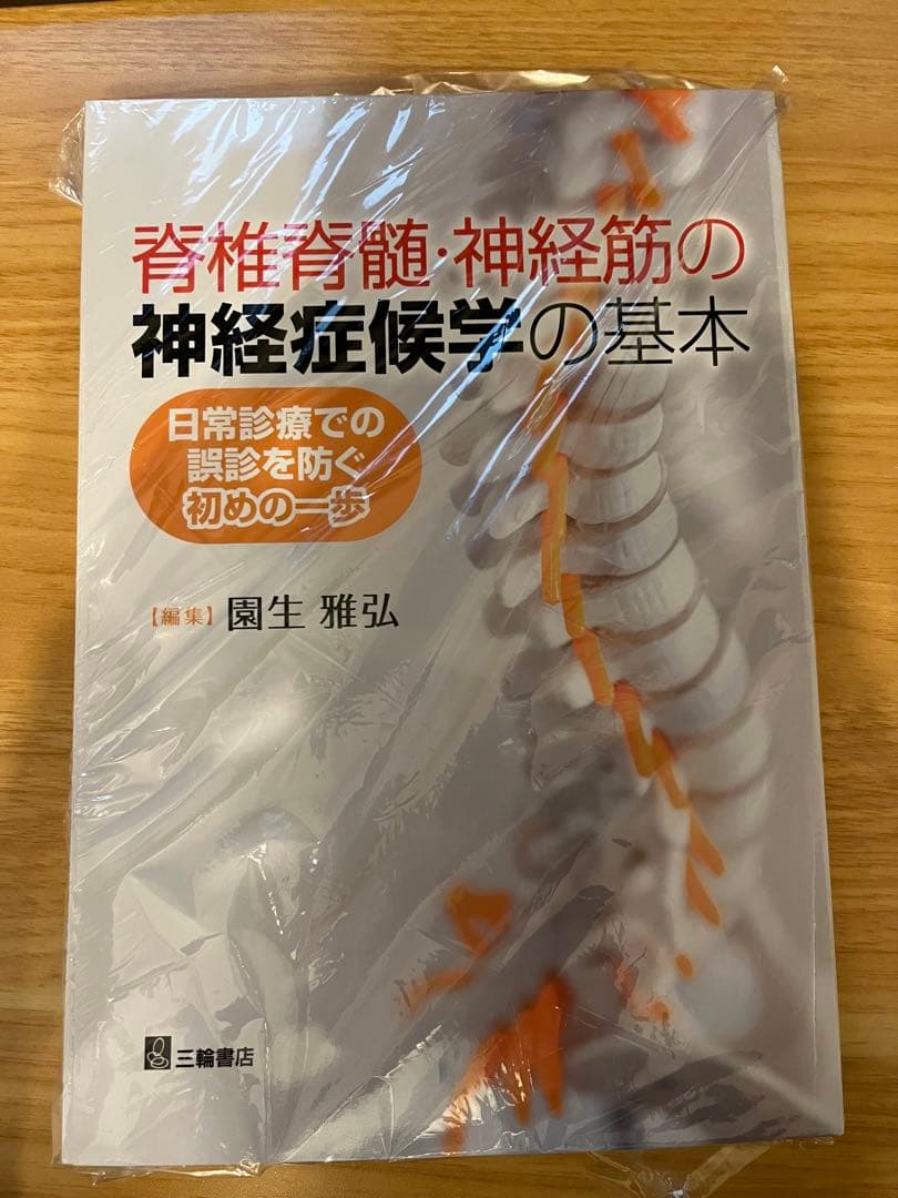 脊髄脊椎•神経筋の神経症候学の基本 脊椎脊髄・神経筋の神経症候学の基本 / 園生 雅弘【編集】 - 紀伊國屋