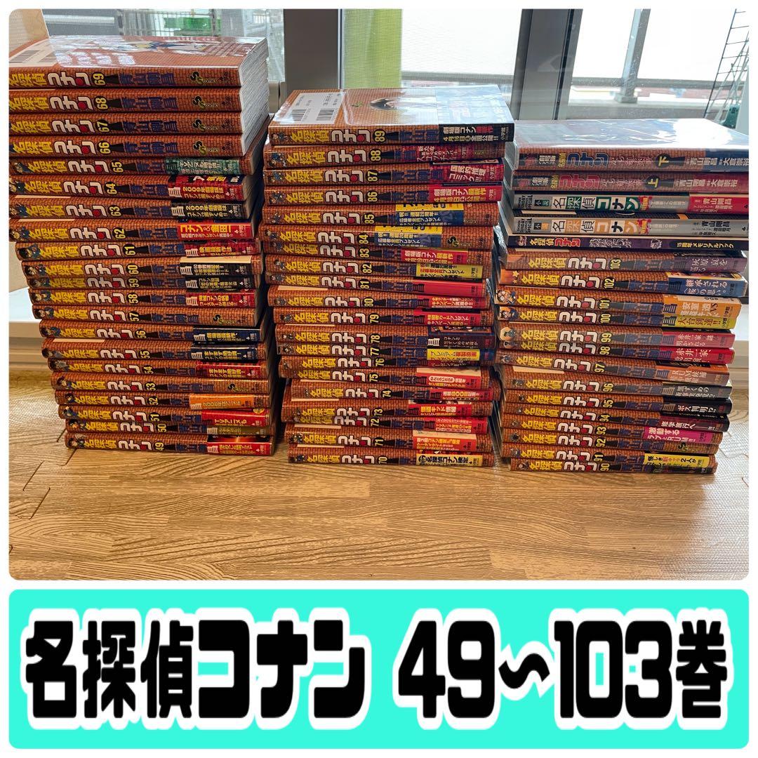 名探偵コナン 少年サンデーコミックス 小学館 青山剛昌 49〜103巻セット 名探偵コナン 少年サンデーコミックス 小学館 青山剛昌 49〜103巻セット