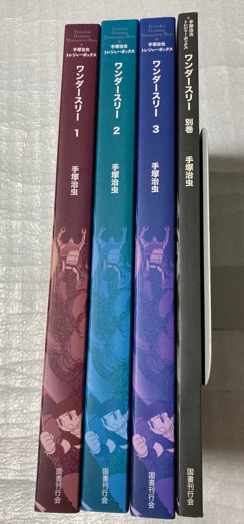 トレジャー・ボックス W3 ワンダースリー 手塚治虫 国書刊行会 全3巻+別巻