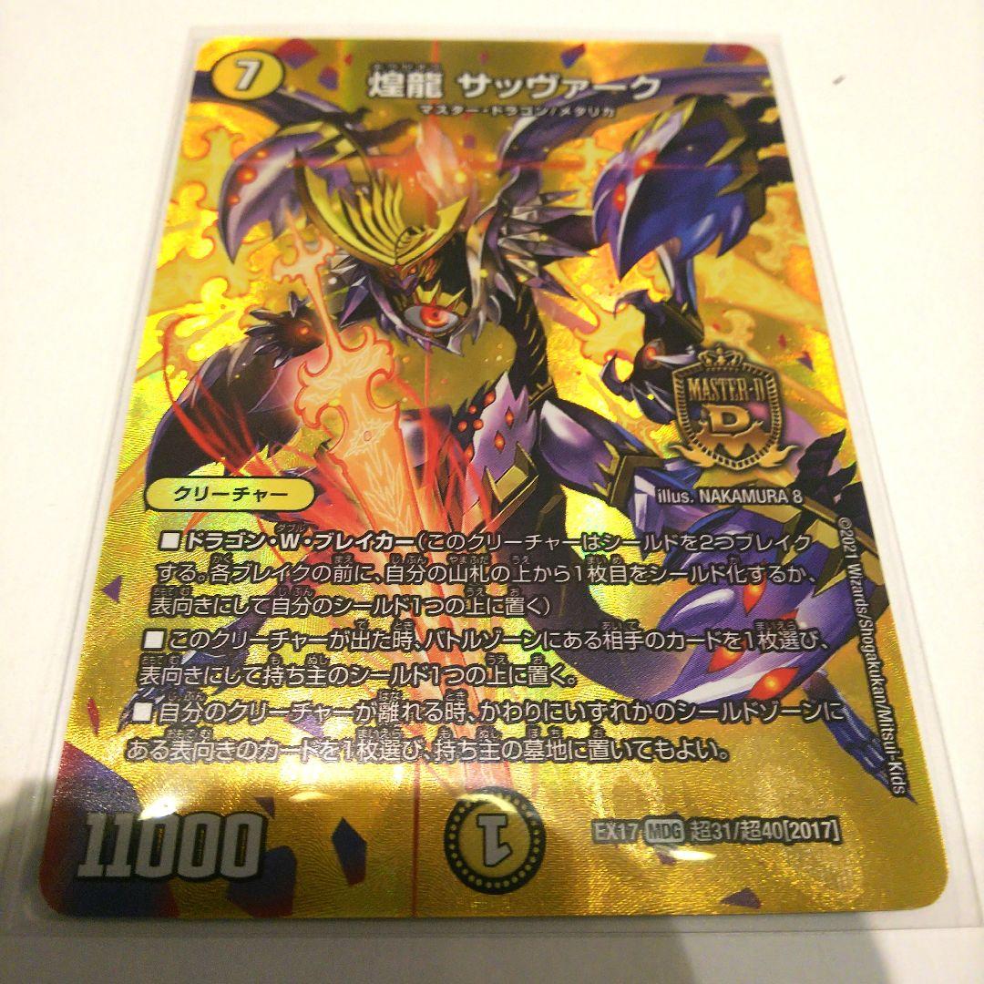 デュエマ 煌龍サッヴァーク／キラゼオスサッヴァーク - メルカリ
