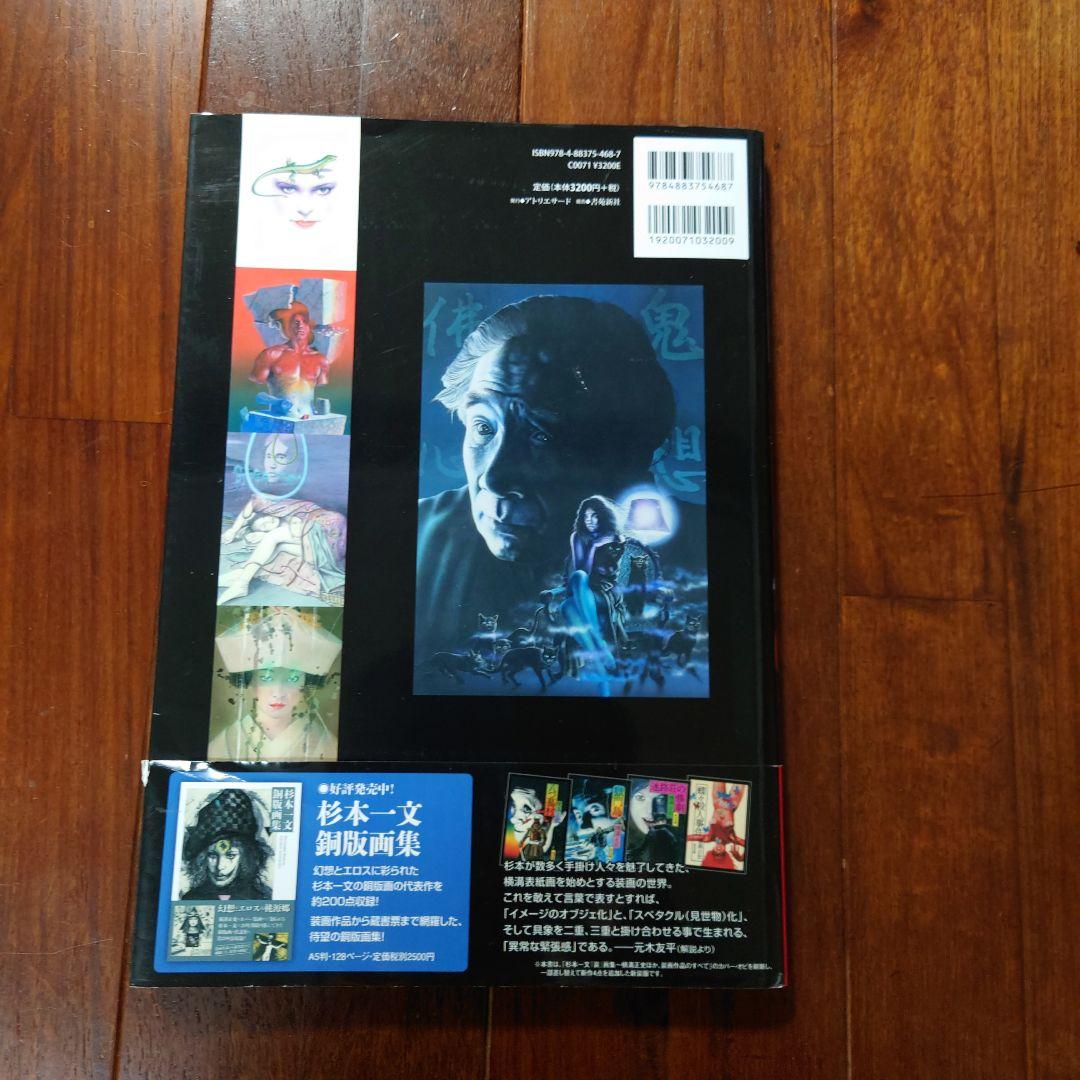 杉本一文『装』画集 = 横溝正史ほか装画作品集 - メルカリ