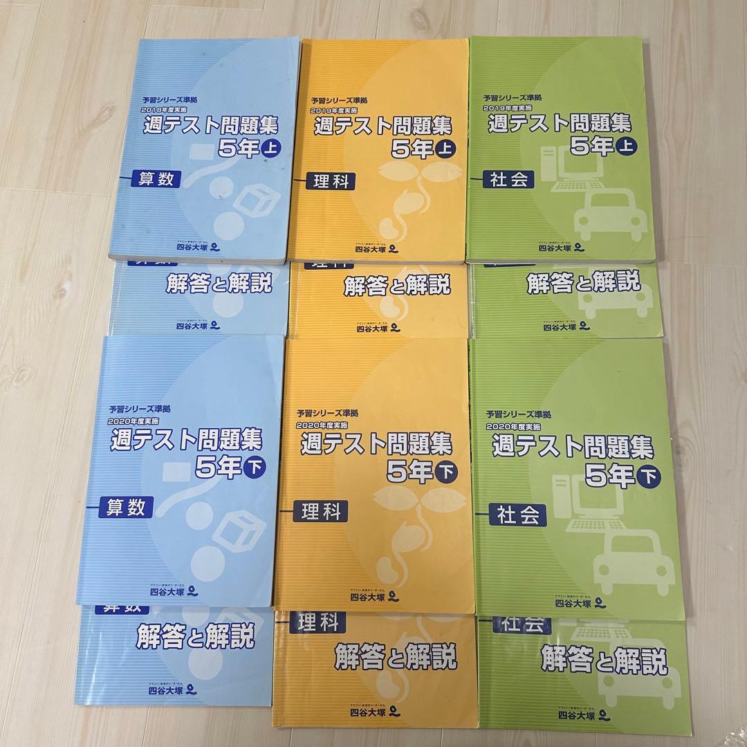 四谷大塚 早稲アカ 週テスト問題集 算数 理科 社会 5年上下 - メルカリ