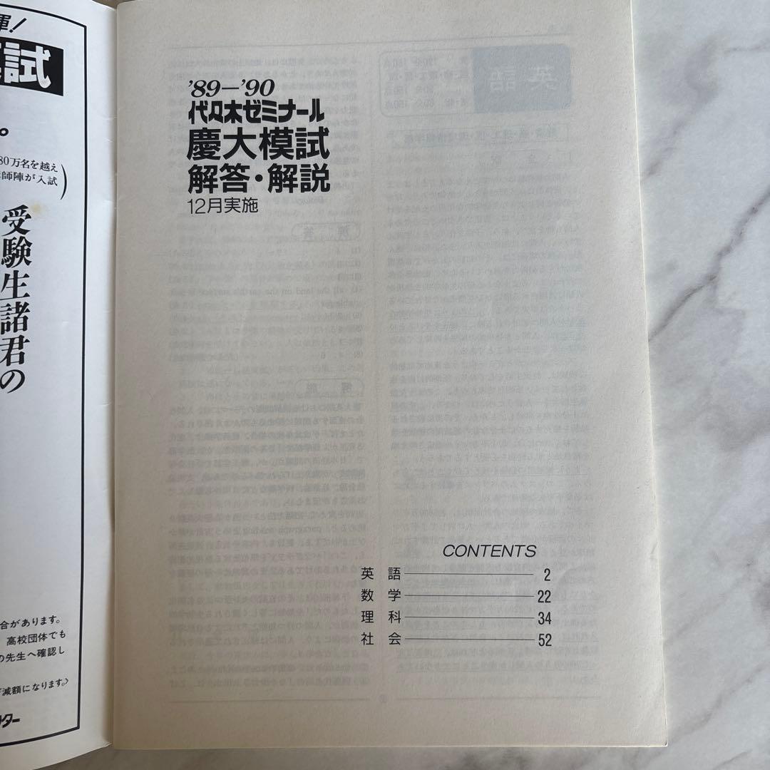 代ゼミ '89慶大模試(理系) 問題/解答・解説/データ一式 + 慶大必勝札