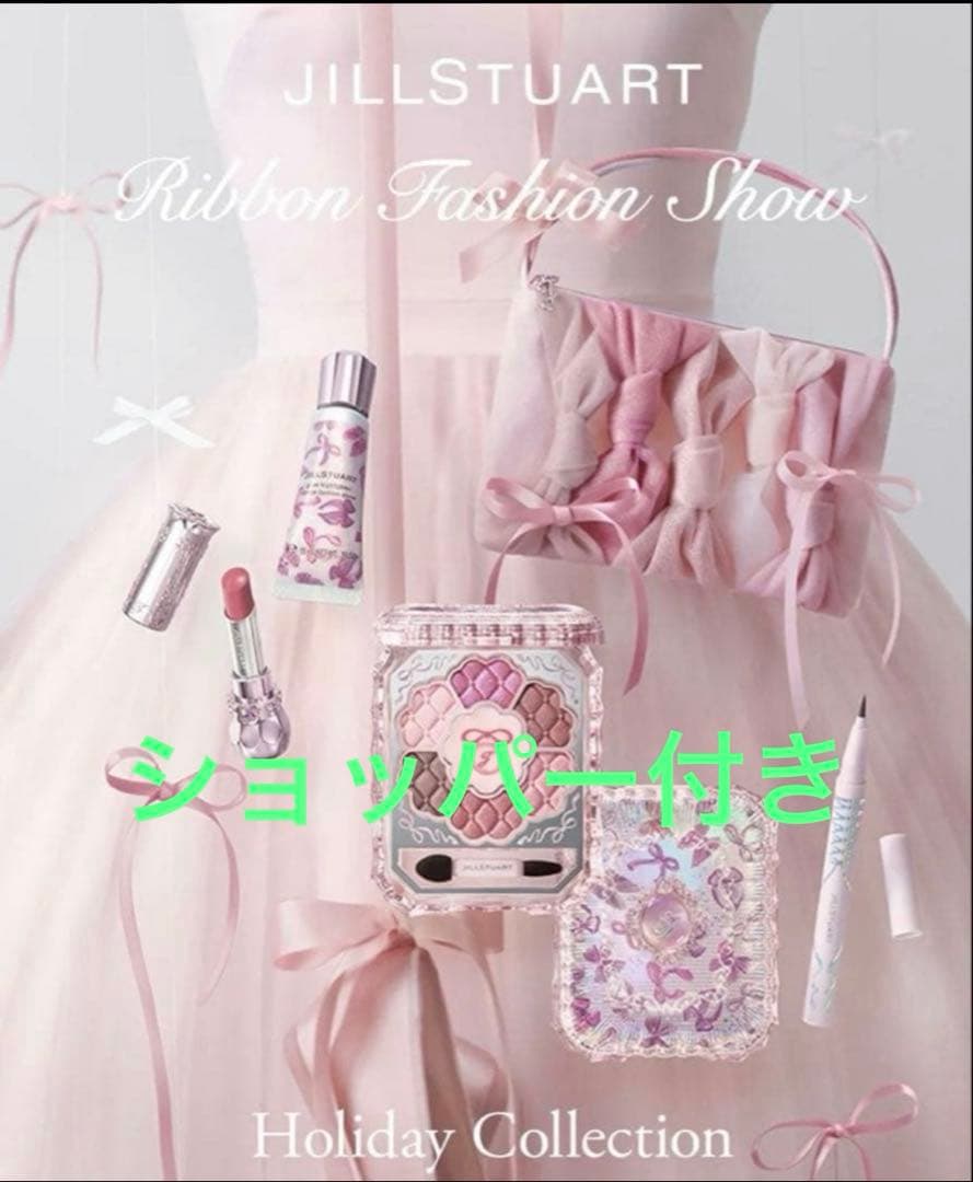 JILL STUART リボンファッションショー コレクション クリスマスコフレ ジルスチュアート ビューティ】ロマンティックな世界へと誘うホリデー