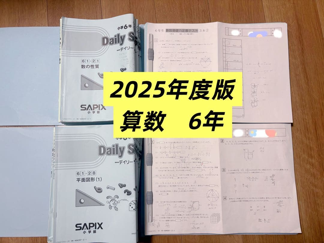 SAPIX 6年算数 平常授業と季節講座テキスト最新1年分2025年度版 - メルカリ