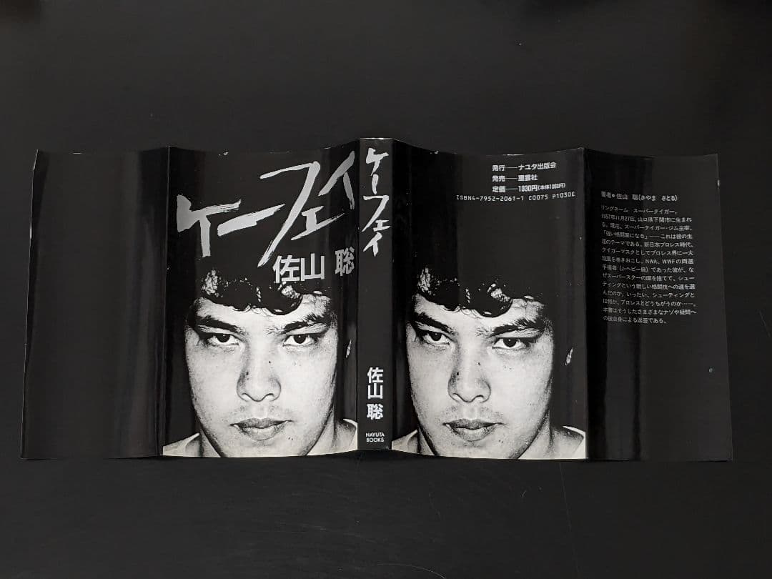 状態良し】「ケーフェイ」 佐山聡 プロレス本 売② - メルカリ