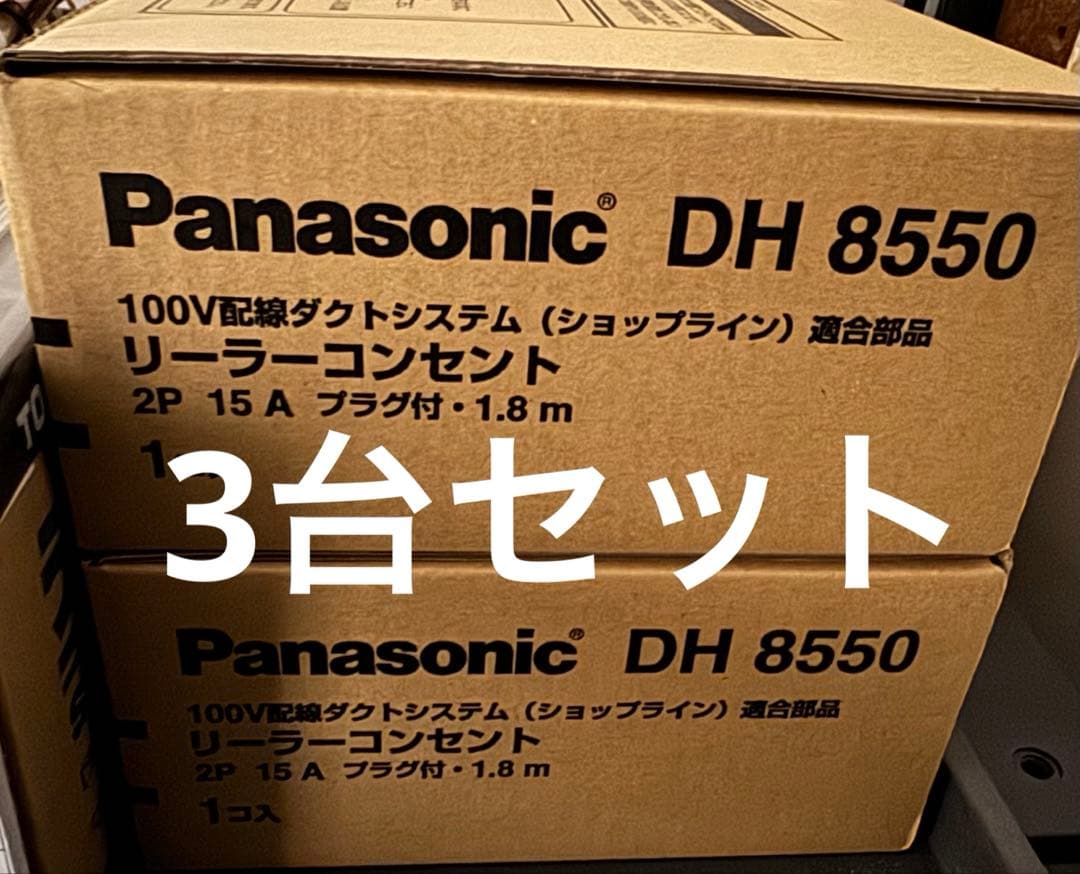 パナソニック　リーラーコンセント3台セット 天井から電源の取り出しが可能な「リーラーコンセント／ファクトライン