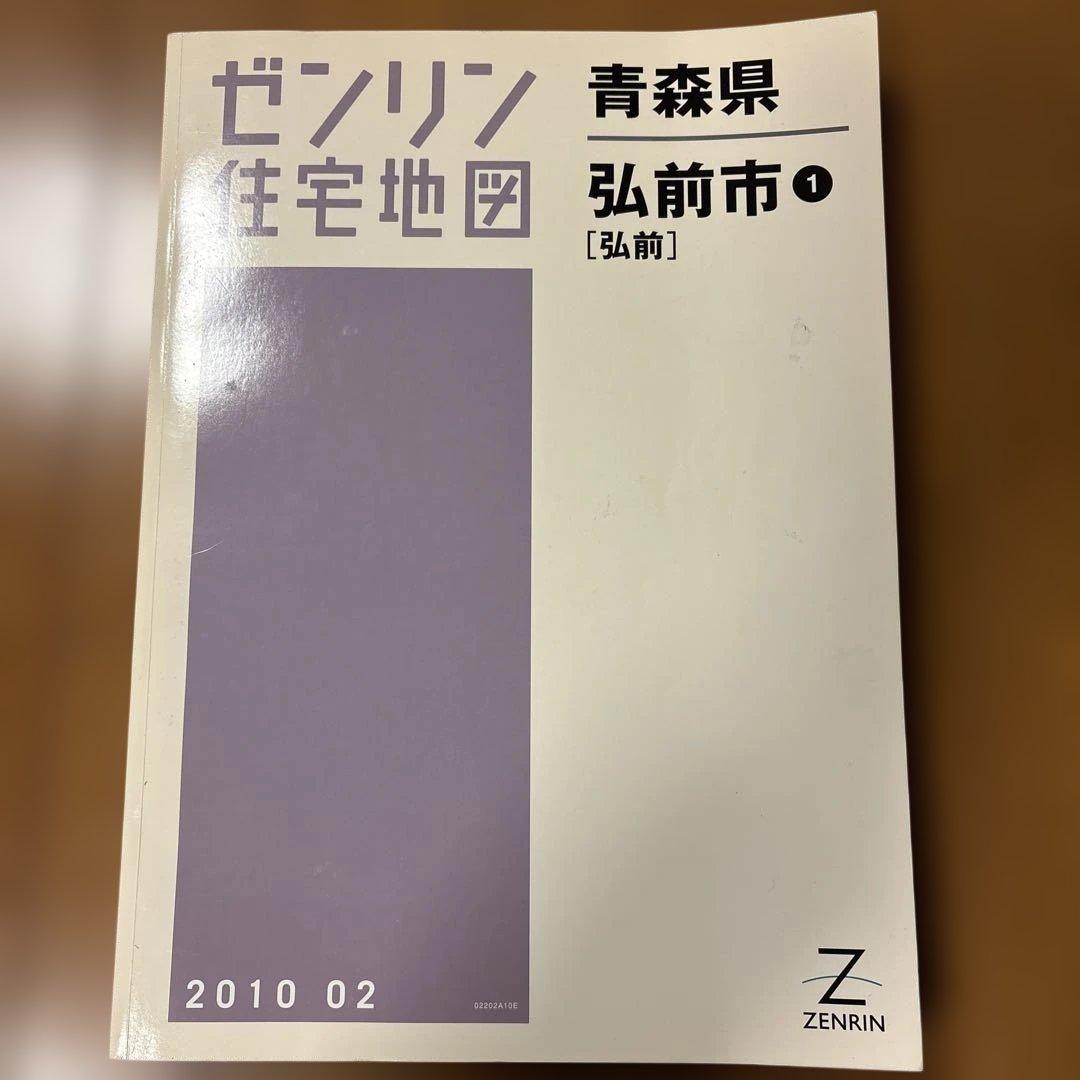 ゼンリン住宅地図青森県弘前市 2010年版 住宅地図 B4判 青森市3（浪岡） 202308 | ZENRIN Store | ゼンリン