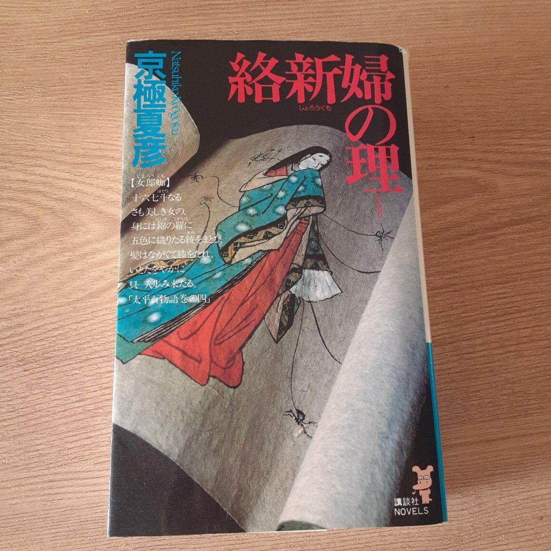 絡新婦の理 京極夏彦 - メルカリ