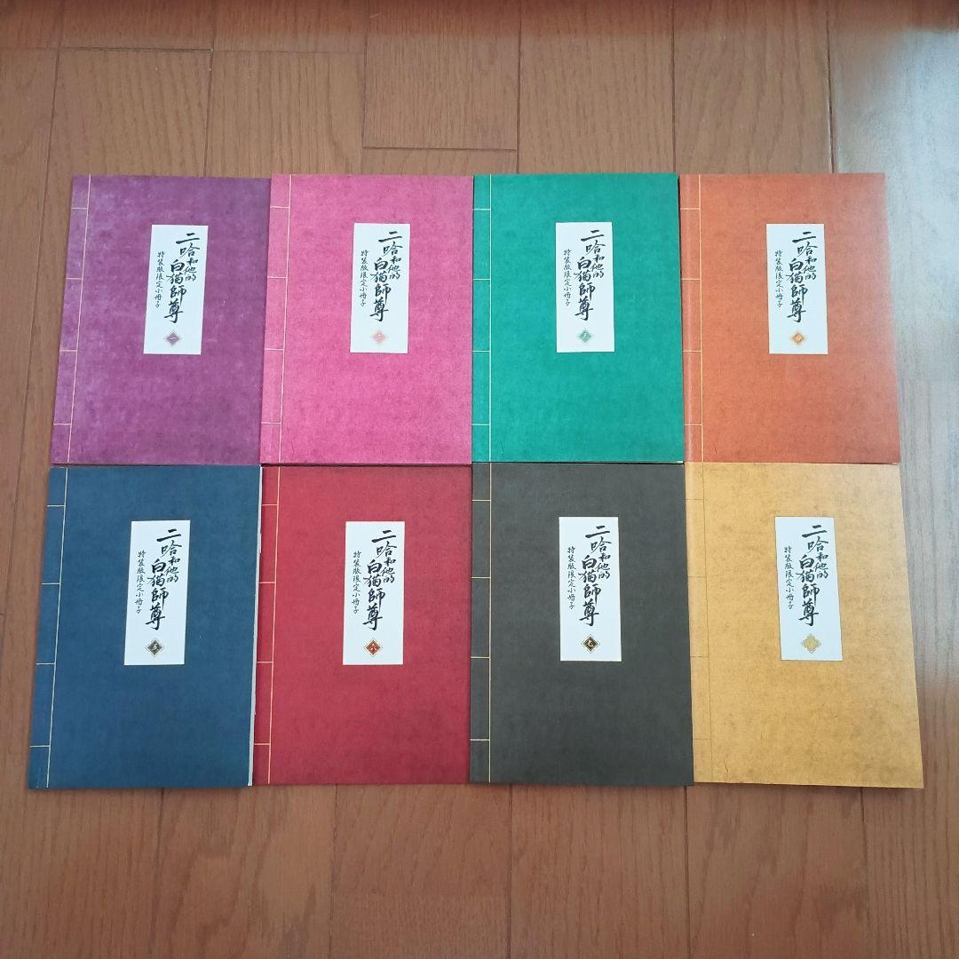 二哈和他的白猫師尊 特装版限定小冊子 1〜8 全8冊セット 日本語版 肉包不吃肉 二哈和他的白猫師尊 特装版限定小冊子 1〜8 全8冊セット 日本語版 肉包