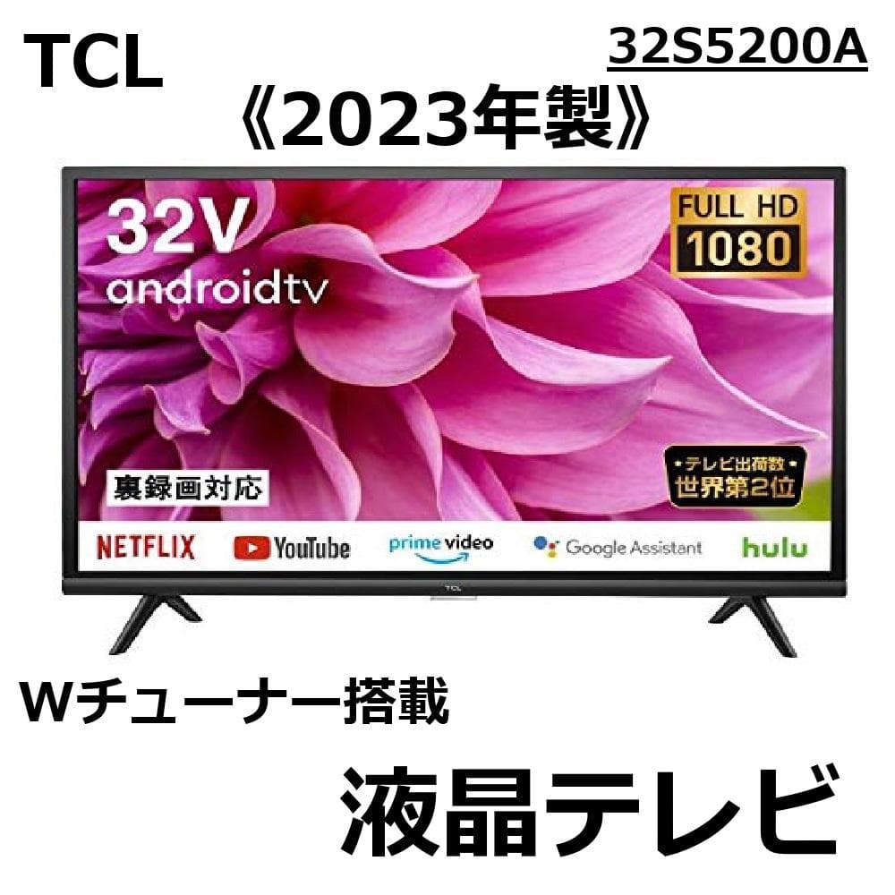 【超美品】TCL フルハイビジョン テレビ 23年製 32S5200A 32型 TCL フルハイビジョン スマートテレビ 32S5200Aをレビュー！クチコミ