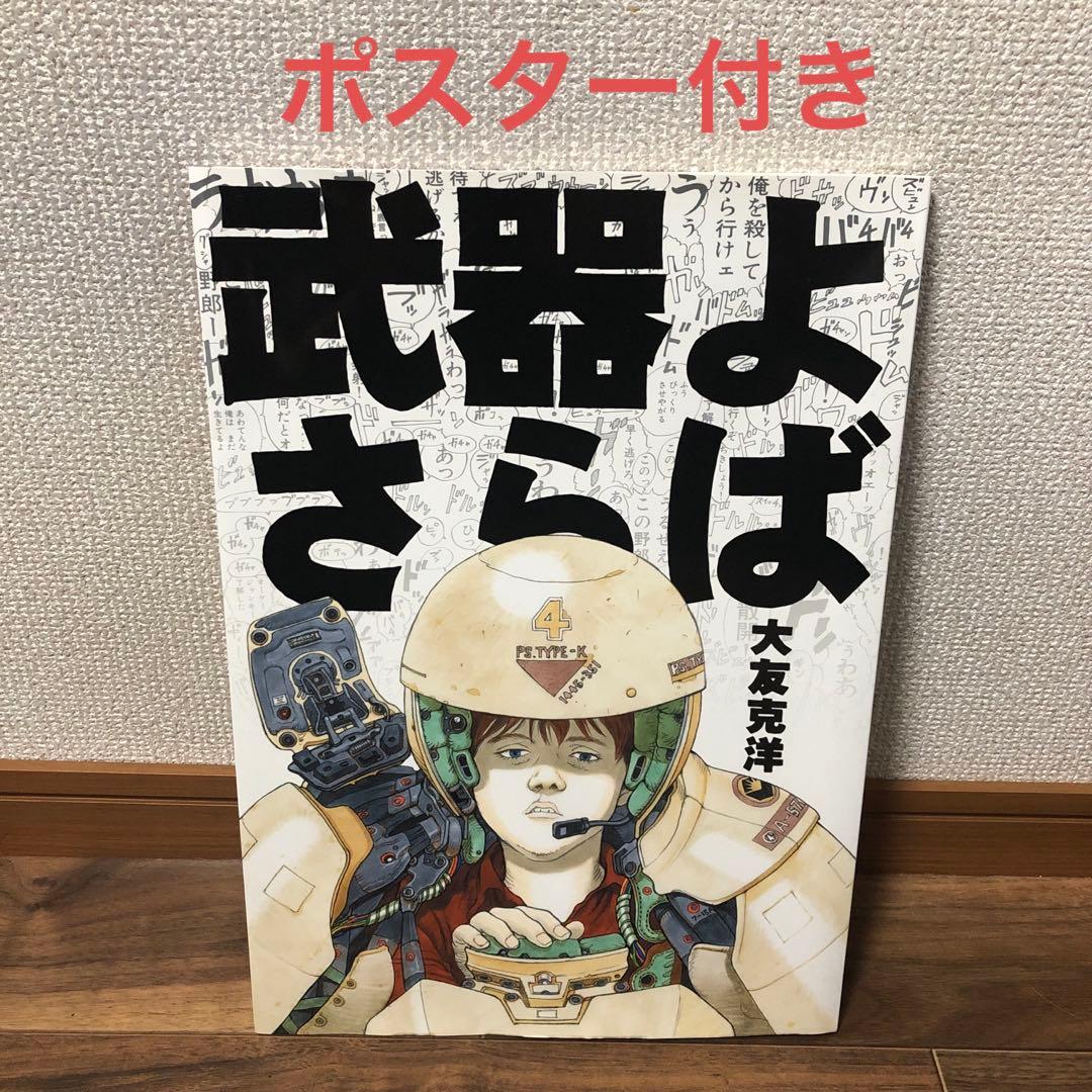 武器よさらば 大友克洋 - メルカリ