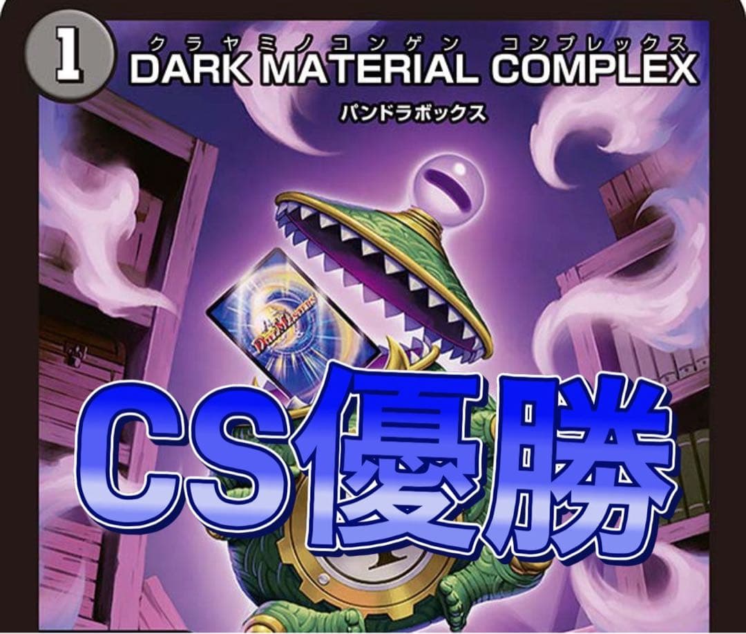 デュエマ cs優勝 青黒コンプレックス　デッキ 2024 青黒COMPLEX】 優勝デッキレシピ【オリジナル/コンプレックス