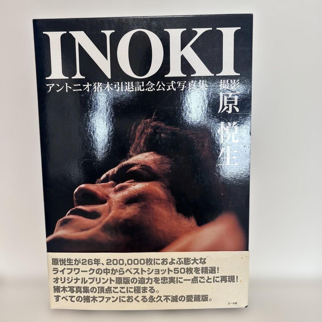 INOKI―アントニオ猪木引退記念公式写真集　額縁付き INOKI アントニオ猪木引退記念公式写真集 – 闘道館