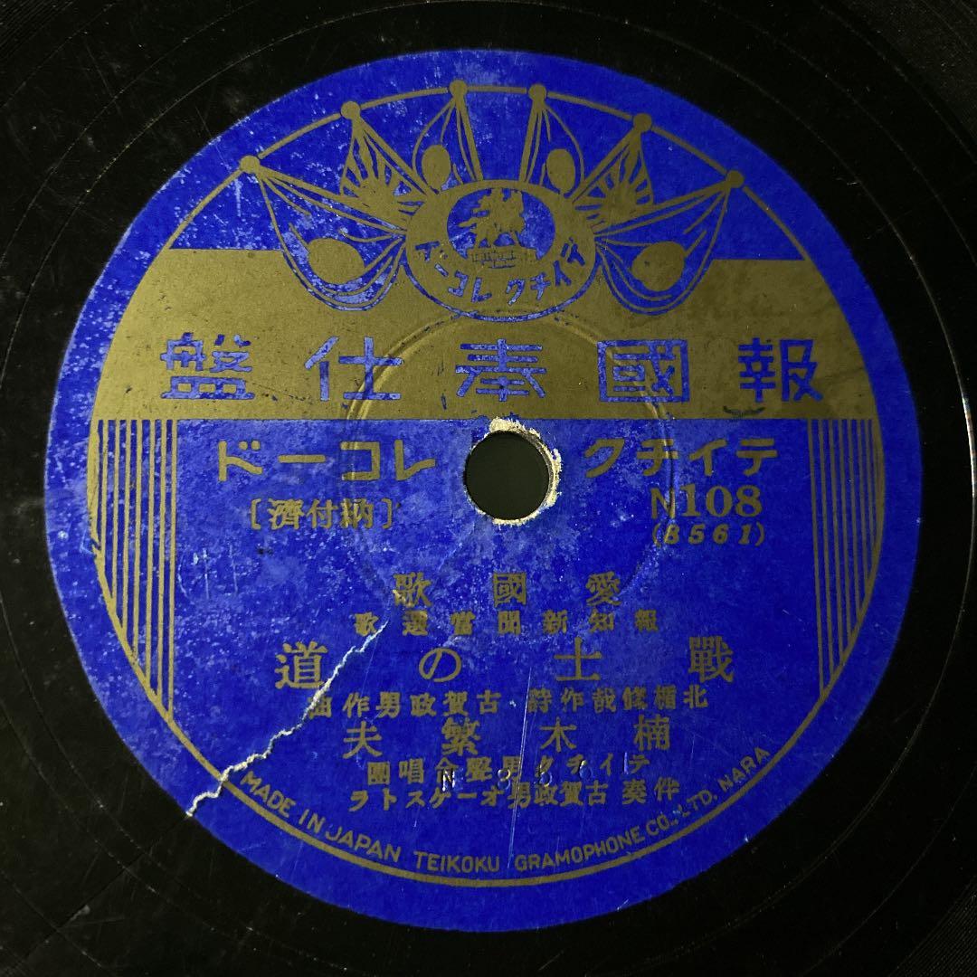 ☆ 希少・レア ☆ レコード　レトロ　報國奉仕盤 愛國歌 戰士の道/楠木繁夫 今日の一曲】 白浪五人男/楠木繁夫 美ち奴 藤山一郎 木村肇 杵淵一朗