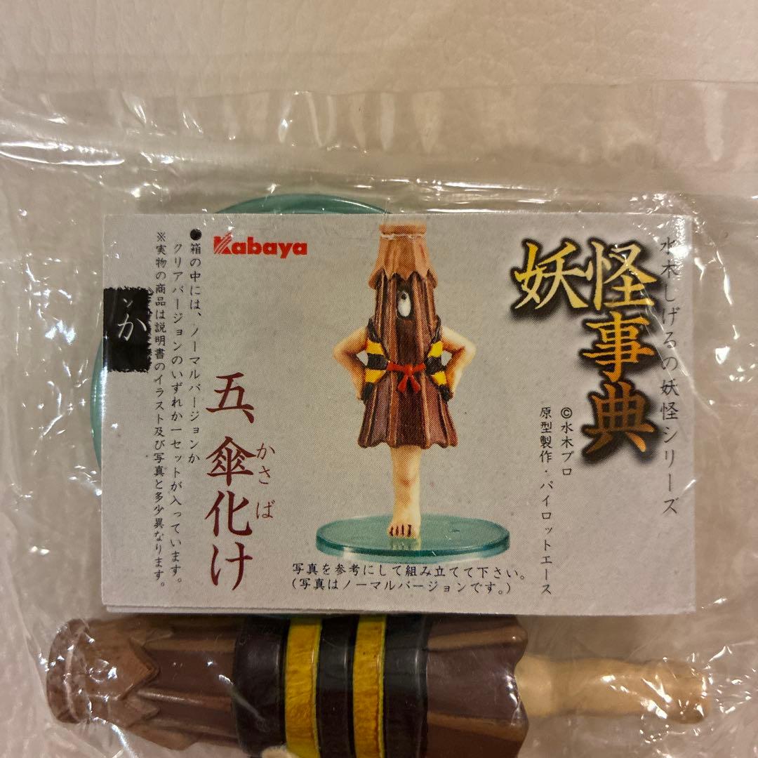 未開封】カバヤ 妖怪事典 ゲゲゲの鬼太郎 傘化け フィギュア 水木