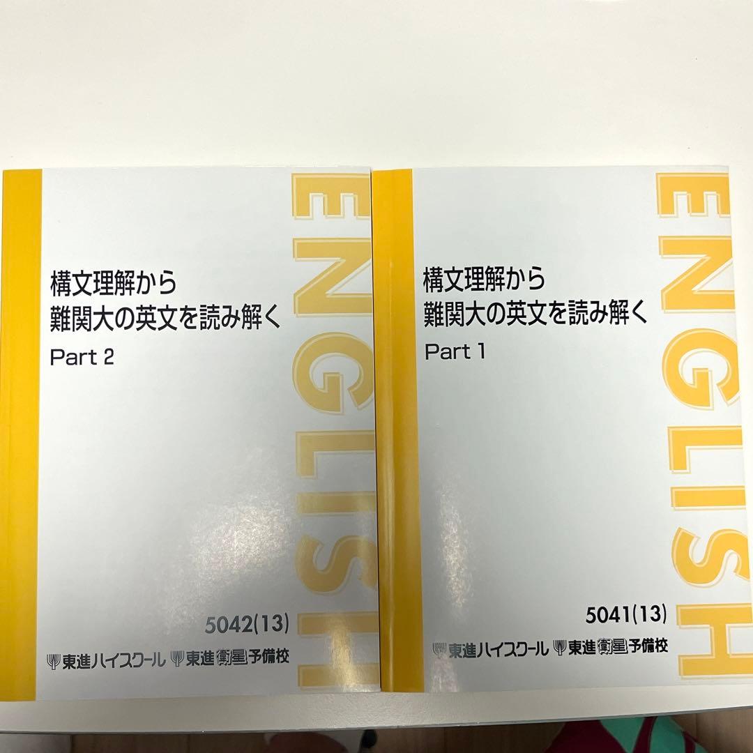 東進 構文理解から難関大の英文を読み解く - メルカリ