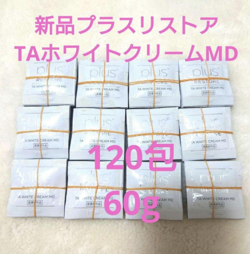 新品　プラスリストア　TAホワイトクリームMD サンプル　0.5g✕120個