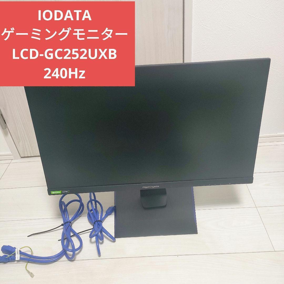 IODATA ゲーミングモニター LCD-GC252UXB 240Hz LCD-GC252UXB | 240Hz対応24.5型G-SYNC Compatibleゲーミングモニター