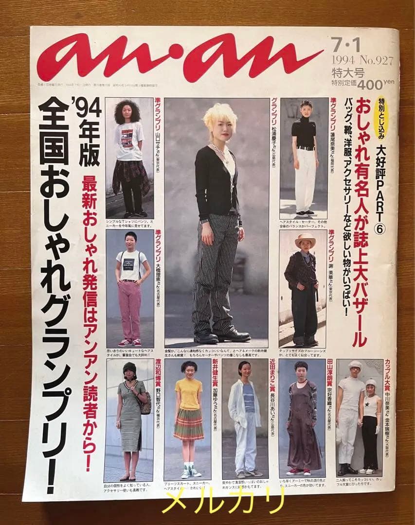 anan アンアン 1994年7月1日 927 全国おしゃれグランプリ - メルカリ